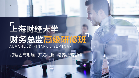 上海財經大學·財務總監高級研修班